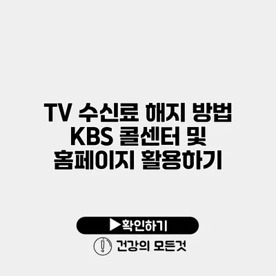 TV 수신료 해지 방법 KBS 콜센터 및 홈페이지 활용하기