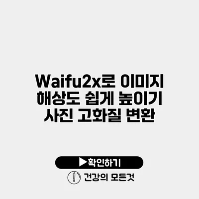 Waifu2x로 이미지 해상도 쉽게 높이기 사진 고화질 변환