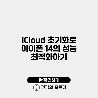 iCloud 초기화로 아이폰 14의 성능 최적화하기