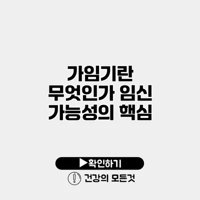 가임기란 무엇인가? 임신 가능성의 핵심