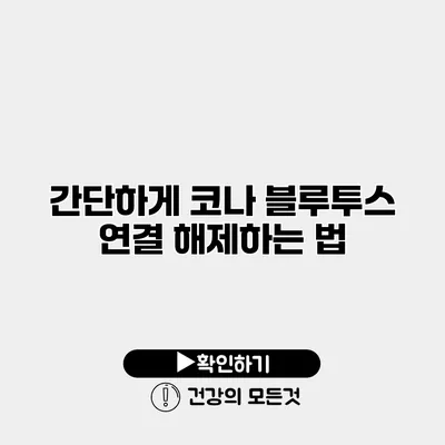 간단하게 코나 블루투스 연결 해제하는 법