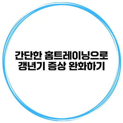 간단한 홈트레이닝으로 갱년기 증상 완화하기