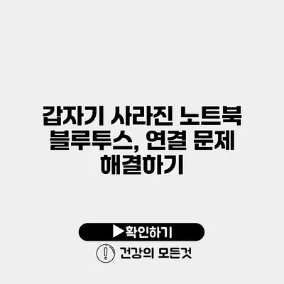 갑자기 사라진 노트북 블루투스, 연결 문제 해결하기