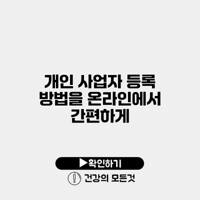 개인 사업자 등록 방법을 온라인에서 간편하게