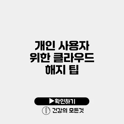 개인 사용자 위한 클라우드 해지 팁