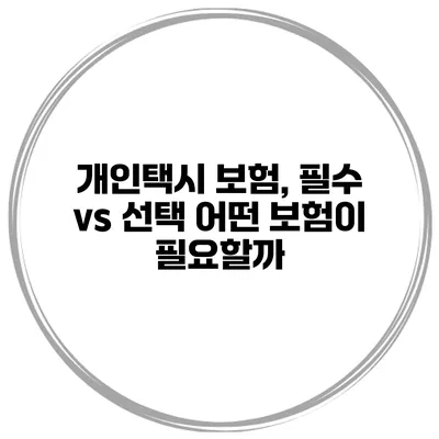 개인택시 보험, 필수 vs 선택 어떤 보험이 필요할까?