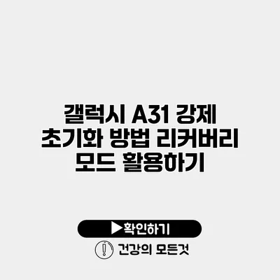 갤럭시 A31 강제 초기화 방법 리커버리 모드 활용하기