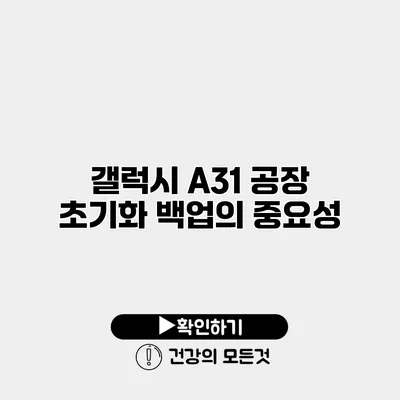 갤럭시 A31 공장 초기화 백업의 중요성