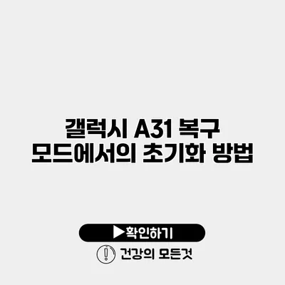갤럭시 A31 복구 모드에서의 초기화 방법