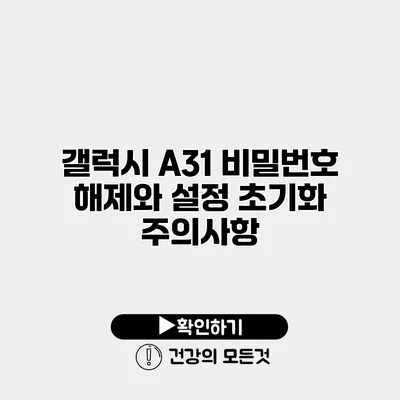 갤럭시 A31 비밀번호 해제와 설정 초기화 주의사항