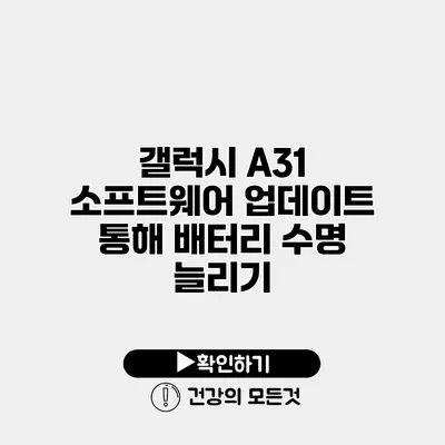 갤럭시 A31 소프트웨어 업데이트 통해 배터리 수명 늘리기