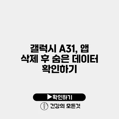 갤럭시 A31, 앱 삭제 후 숨은 데이터 확인하기