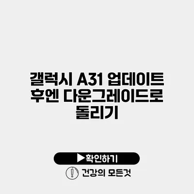 갤럭시 A31 업데이트 후엔? 다운그레이드로 돌리기
