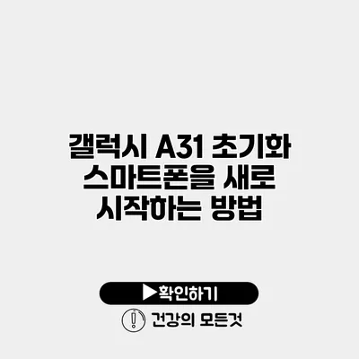 갤럭시 A31 초기화 스마트폰을 새로 시작하는 방법