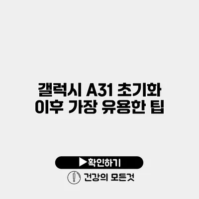 갤럭시 A31 초기화 이후 가장 유용한 팁