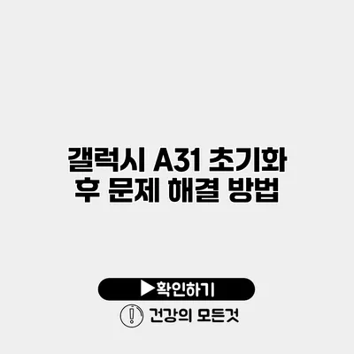 갤럭시 A31 초기화 후 문제 해결 방법