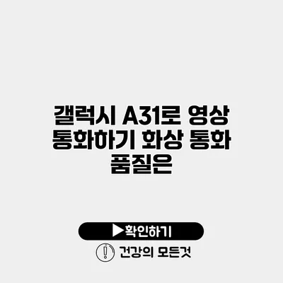 갤럭시 A31로 영상 통화하기 화상 통화 품질은?