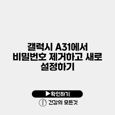 갤럭시 A31에서 비밀번호 제거하고 새로 설정하기