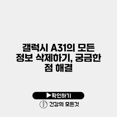 갤럭시 A31의 모든 정보 삭제하기, 궁금한 점 해결