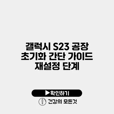 갤럭시 S23 공장 초기화 간단 가이드 재설정 단계