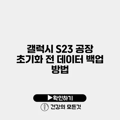 갤럭시 S23 공장 초기화 전 데이터 백업 방법