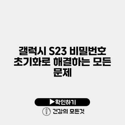 갤럭시 S23 비밀번호 초기화로 해결하는 모든 문제