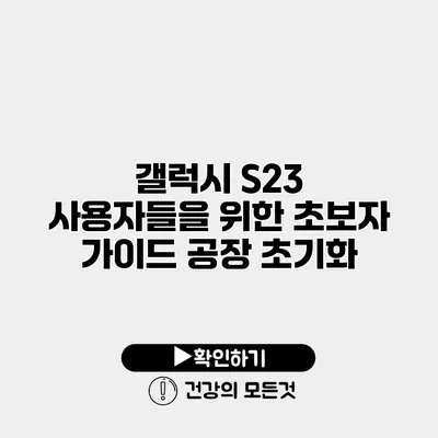 갤럭시 S23 사용자들을 위한 초보자 가이드 공장 초기화
