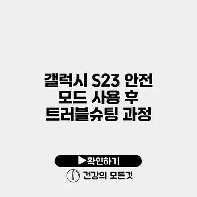 갤럭시 S23 안전 모드 사용 후 트러블슈팅 과정