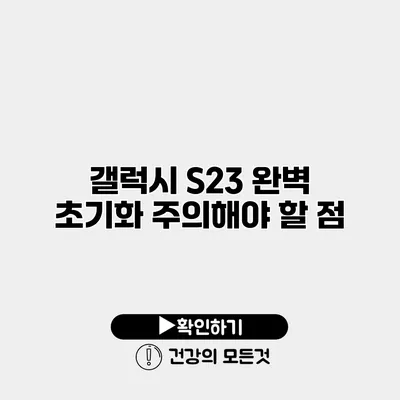 갤럭시 S23 완벽 초기화 주의해야 할 점