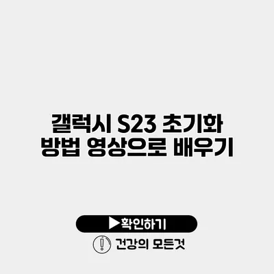 갤럭시 S23 초기화 방법 영상으로 배우기