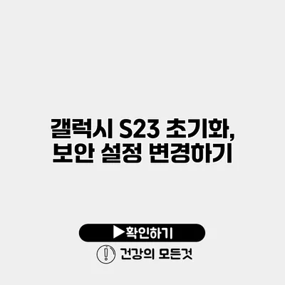 갤럭시 S23 초기화, 보안 설정 변경하기