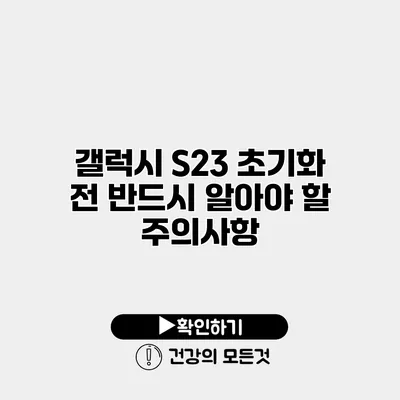 갤럭시 S23 초기화 전 반드시 알아야 할 주의사항