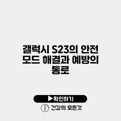 갤럭시 S23의 안전 모드 해결과 예방의 통로