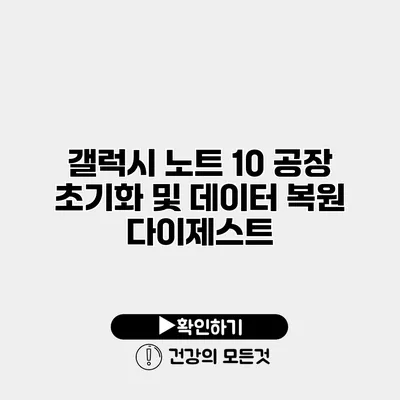 갤럭시 노트 10 공장 초기화 및 데이터 복원 다이제스트