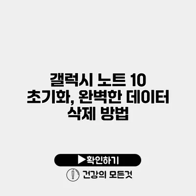 갤럭시 노트 10 초기화, 완벽한 데이터 삭제 방법