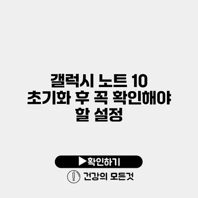 갤럭시 노트 10 초기화 후 꼭 확인해야 할 설정