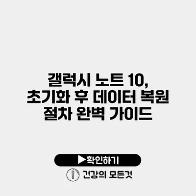 갤럭시 노트 10, 초기화 후 데이터 복원 절차 완벽 가이드