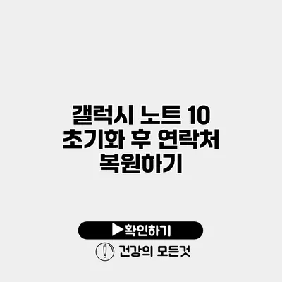 갤럭시 노트 10 초기화 후 연락처 복원하기