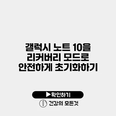 갤럭시 노트 10을 리커버리 모드로 안전하게 초기화하기