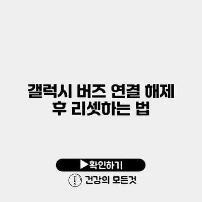 갤럭시 버즈 연결 해제 후 리셋하는 법