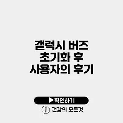 갤럭시 버즈 초기화 후 사용자의 후기