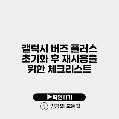 갤럭시 버즈 플러스 초기화 후 재사용을 위한 체크리스트