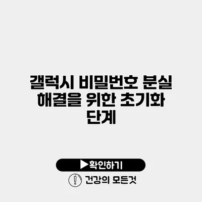 갤럭시 비밀번호 분실 해결을 위한 초기화 단계