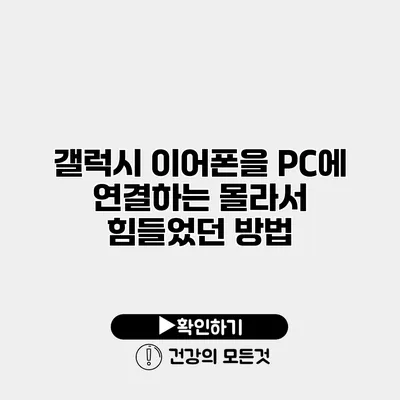 갤럭시 이어폰을 PC에 연결하는 몰라서 힘들었던 방법