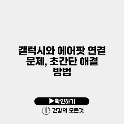 갤럭시와 에어팟 연결 문제, 초간단 해결 방법