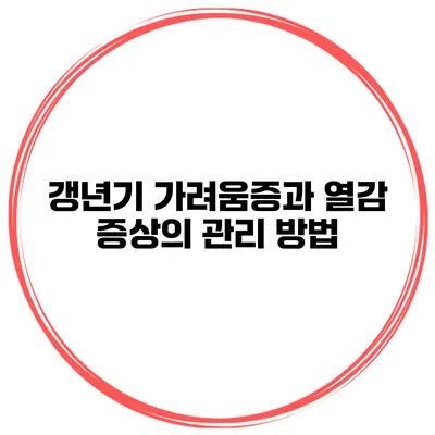 갱년기 가려움증과 열감 증상의 관리 방법