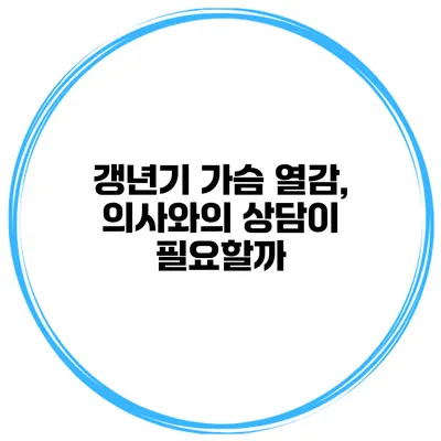 갱년기 가슴 열감, 의사와의 상담이 필요할까?