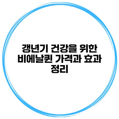 갱년기 건강을 위한 비에날퀸 가격과 효과 정리
