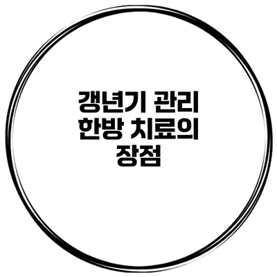 갱년기 관리: 한방 치료의 장점