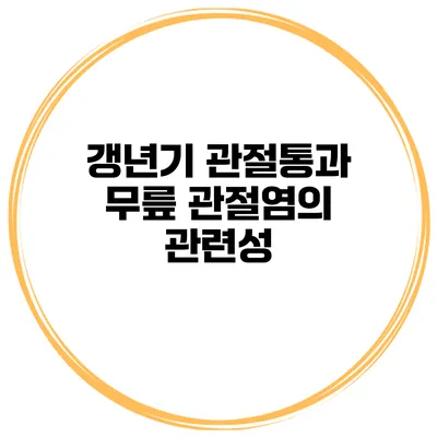 갱년기 관절통과 무릎 관절염의 관련성